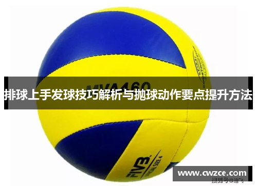 排球上手发球技巧解析与抛球动作要点提升方法