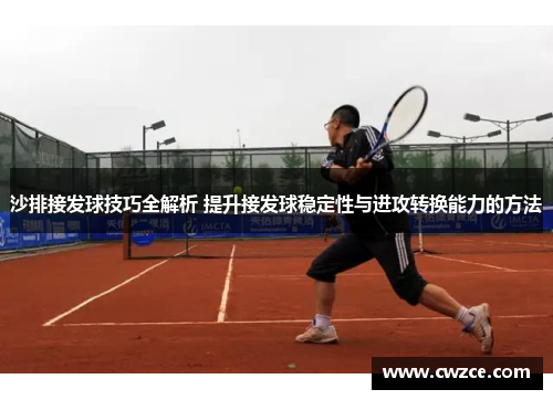 沙排接发球技巧全解析 提升接发球稳定性与进攻转换能力的方法