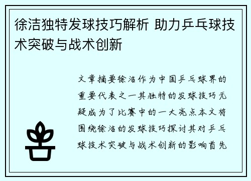 徐洁独特发球技巧解析 助力乒乓球技术突破与战术创新