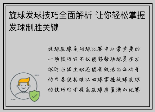旋球发球技巧全面解析 让你轻松掌握发球制胜关键