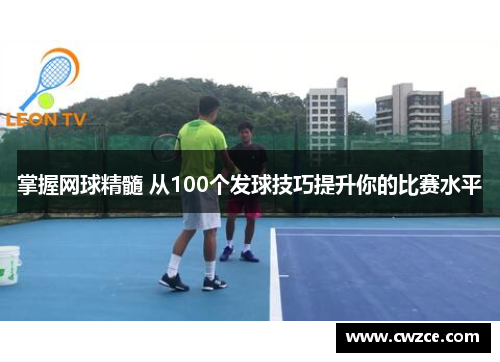掌握网球精髓 从100个发球技巧提升你的比赛水平