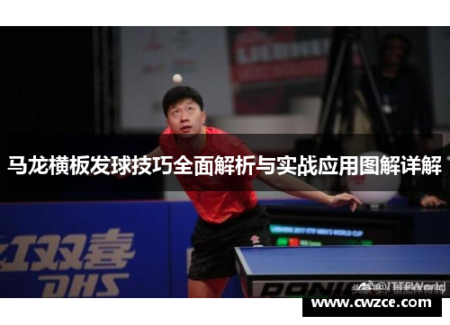 马龙横板发球技巧全面解析与实战应用图解详解