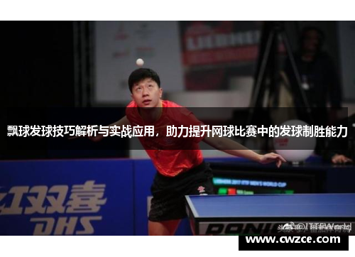 飘球发球技巧解析与实战应用，助力提升网球比赛中的发球制胜能力