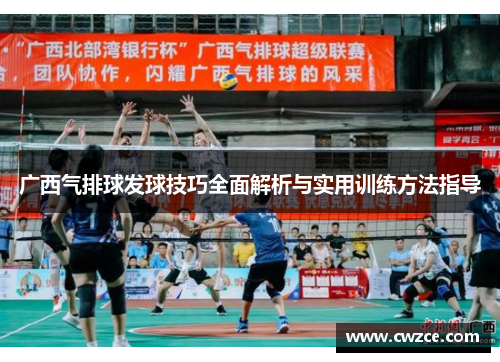 广西气排球发球技巧全面解析与实用训练方法指导