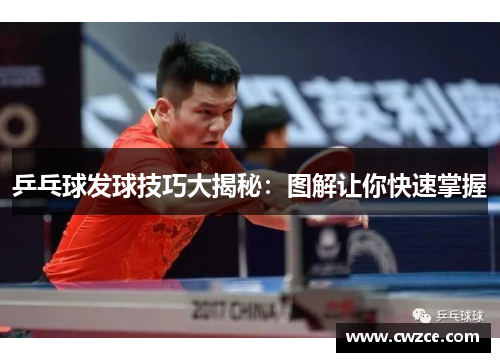 乒乓球发球技巧大揭秘：图解让你快速掌握