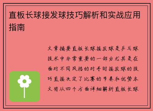 直板长球接发球技巧解析和实战应用指南