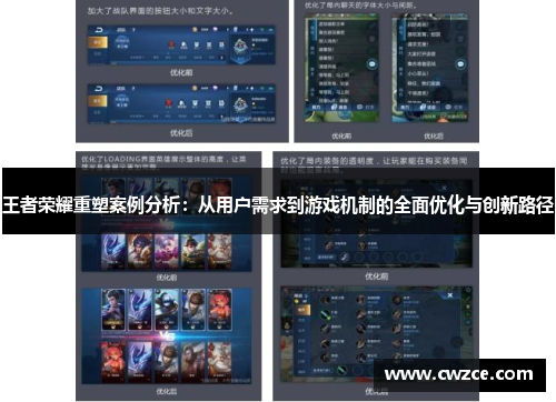 王者荣耀重塑案例分析：从用户需求到游戏机制的全面优化与创新路径