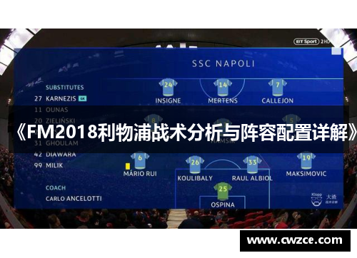 《FM2018利物浦战术分析与阵容配置详解》