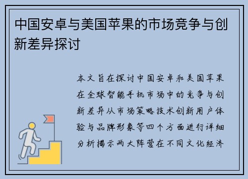 中国安卓与美国苹果的市场竞争与创新差异探讨
