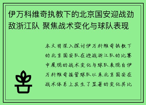伊万科维奇执教下的北京国安迎战劲敌浙江队 聚焦战术变化与球队表现