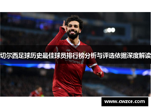 切尔西足球历史最佳球员排行榜分析与评选依据深度解读