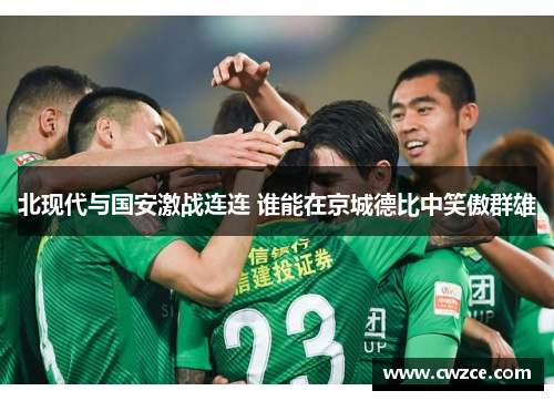 北现代与国安激战连连 谁能在京城德比中笑傲群雄