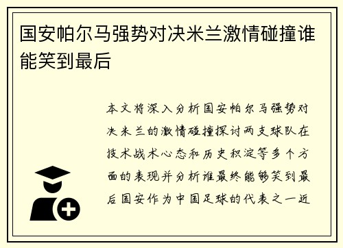 国安帕尔马强势对决米兰激情碰撞谁能笑到最后