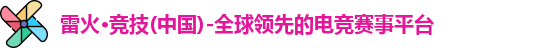 雷火电竞